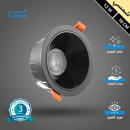 كشاف سبوت لايت مانع للتوهج اسود لون الانارة شمسي كريمي 10 سم 12 واط