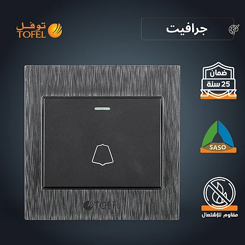 مفتاح جرس لون جرافيت توفل