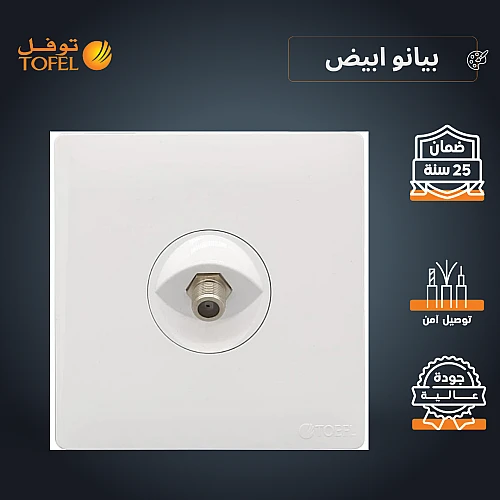 فيش منفذ دش مفرد لون ابيض بيانو