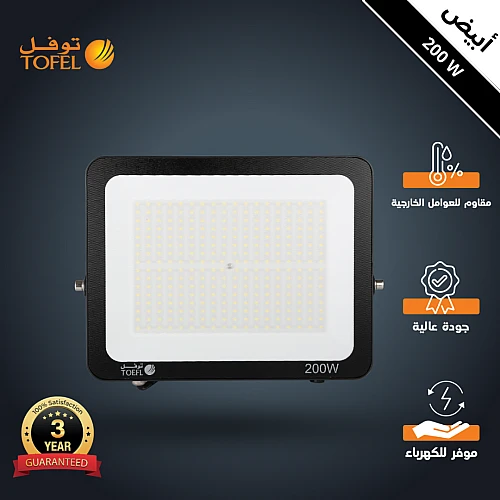 كشاف خارجي لون الانارة ابيض فلود لايت 200 واط توفل