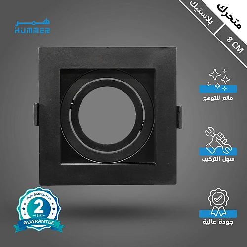 إطار جرم سبوت لايت بلاستيك مفرد مربع متحرك مانع للتوهج دفن 8 سم