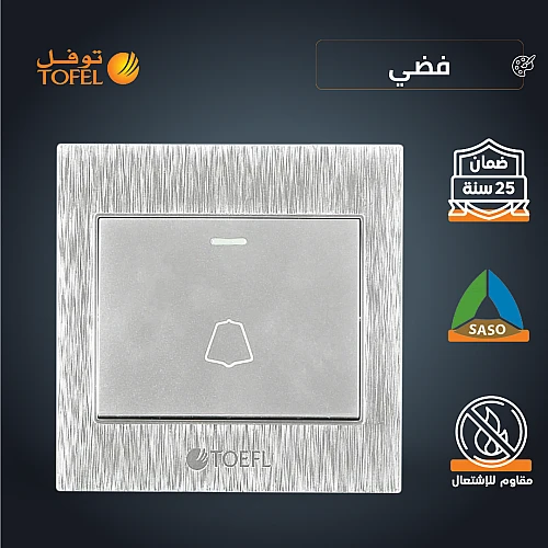 مفتاح جرس لون فضي توفل