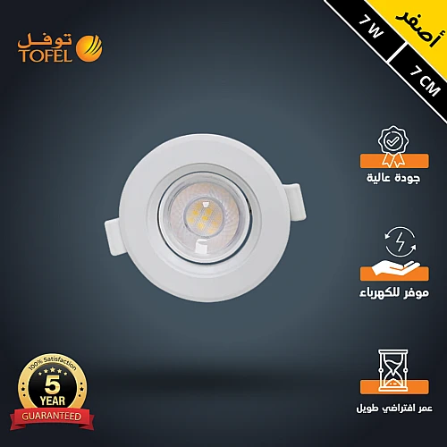 كشاف دفن متحرك لون الانارة اصفر 7 سم 7 واط توفل
