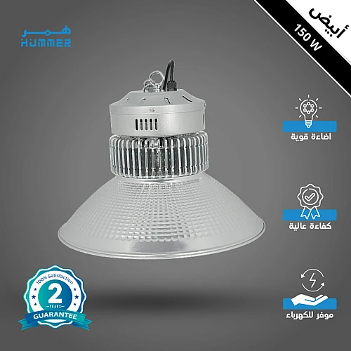 كشاف هنجر ابيض 150 واط