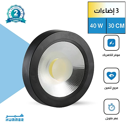 كشاف لطش COB اسود لون الانارة 3 اضاءات متغيرة ( كريمي + اصفر + ابيض ) 30 سم 40 واط