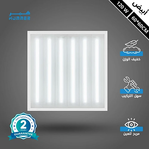 اضاءة ليد سقف مستعار مقاس 60*60 سم لون الإضاءة أبيض 120 واط 6 شرائح PRO