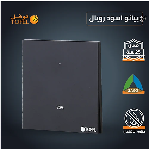مفتاح سخان مربع 20 امبير لون بيانو اسود رويال