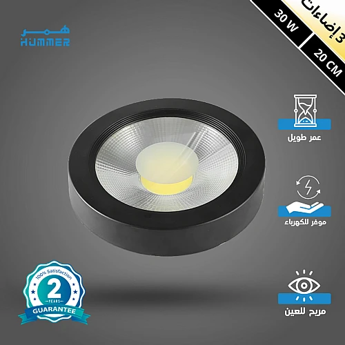 كشاف لطش COB اسود لون الانارة 3 اضاءات متغيرة ( كريمي + اصفر + ابيض ) 20 سم 30 واط