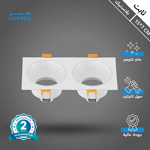 إطار جرم سبوت مربع مجوز ابيض + ابيض مانع للتوهج 15/7 سم