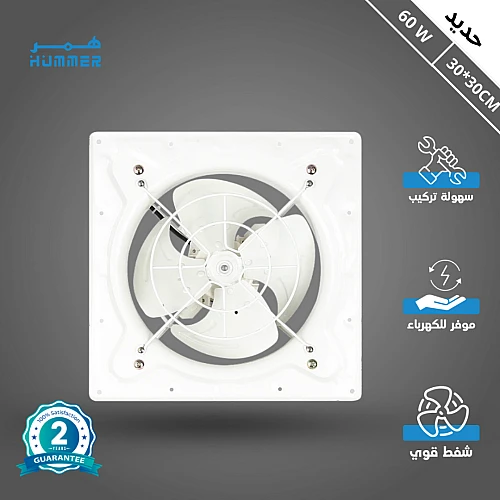 مروحة شفط تهوية حديد 11.81 بوصة مقاس (30*30) مقاس إطار مسمار التركيب 37 سم همر