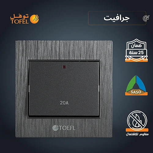مفتاح سخان مربع 20 امبير لون جرافيت توفل