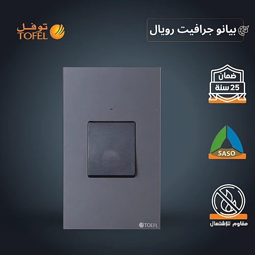 مفتاح مكيف مستطيل 45 امبير لون بيانو جرافيت رويال