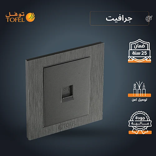 فيش منفذ هاتف تلفون مفرد لون جرافيت توفل