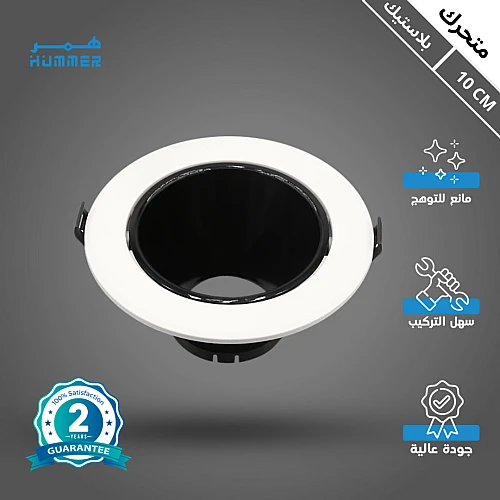 إطار جرم سبوت لايت  مفرد ابيض متحرك مانع للتوهج 10 سم