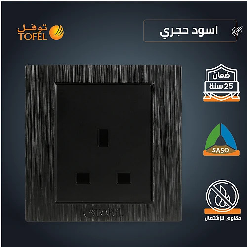فيش ثلاثي 13 امبير لون اسود حجري توفل