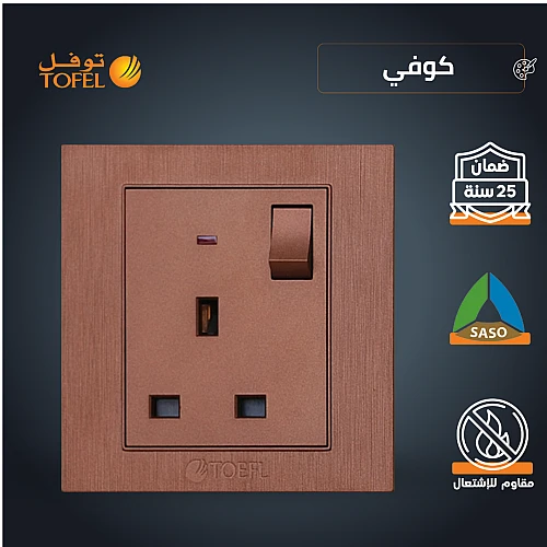 فيش ثلاثي مع مفتاح 13 امبير لون كوفي راقي توفل