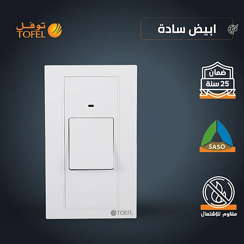 مفتاح مكيف مستطيل 45 امبير لون ابيض ساده توفل
