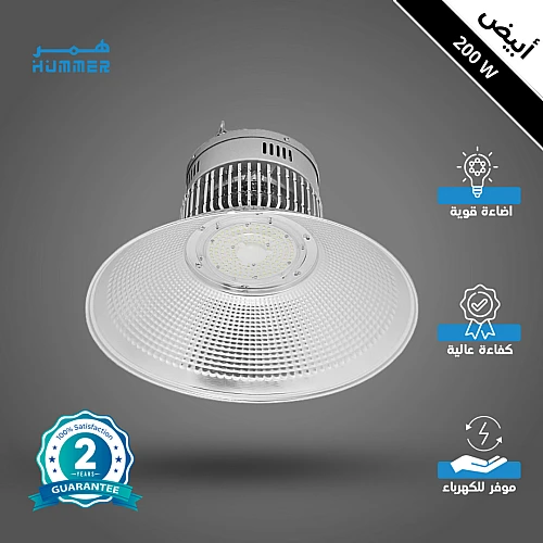 كشاف هناجر و مستودعات لون الانارة ابيض 200 واط