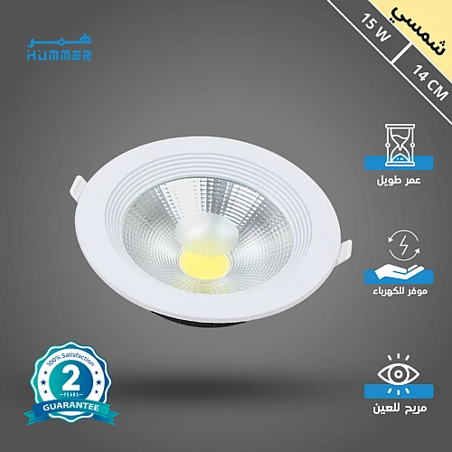 كشاف سبوت لايت لون الانارة شمسي كريمي 14 سم 15 واط