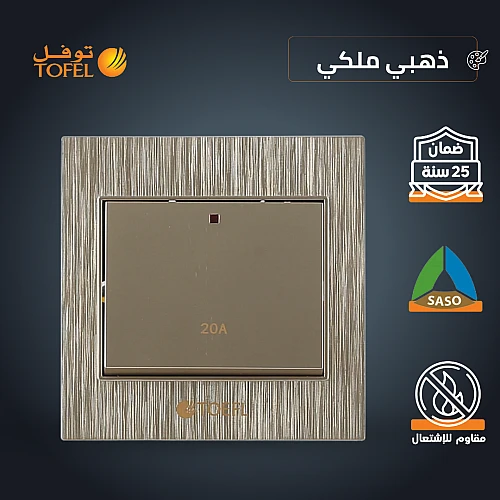 مفتاح سخان مربع 20 امبير لون ذهبي ملكي توفل