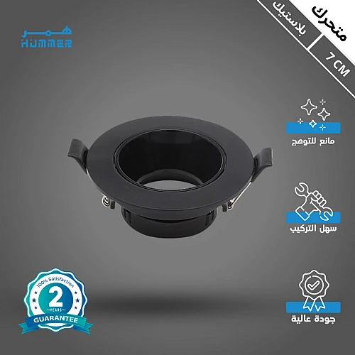 إطار جرم سبوت لايت اسود متحرك مانع للتوهج 7 سم خامة عالية.