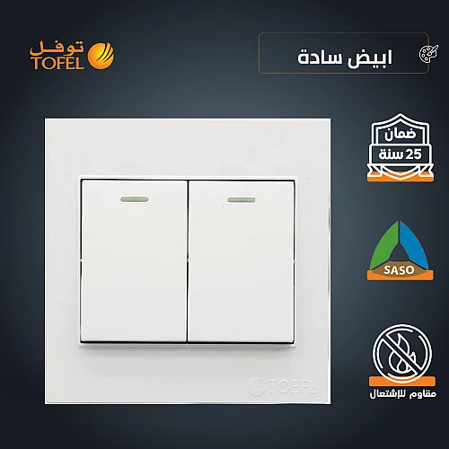 مفتاح ثنائي لون ابيض ساده توفل