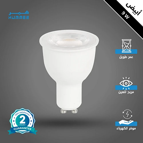 لمبة GU10 لون الانارة ابيض 9 واط