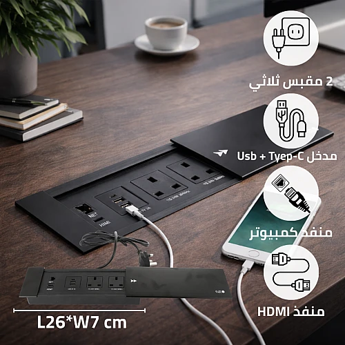 توصيلة أفياش مكتبية دفن مخفية بغطاء سحاب و منافذ Tyep-C-USB + كمبيوتر + HDMI توفل (Toefl)