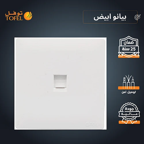 فيش منفذ هاتف تلفون مفرد لون ابيض بيانو