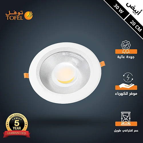 كشاف سبوت لايت لون الانارة ابيض 20 سم 30 واط توفل