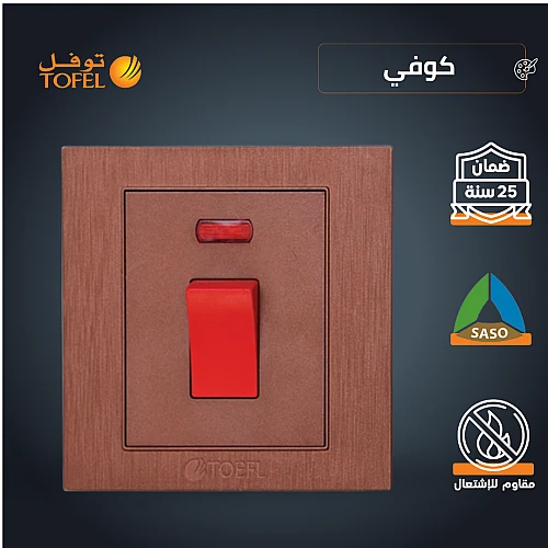 مفتاح مكيف مربع 45 امبير طقة حمراء لون كوفي راقي توفل