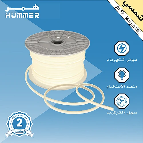 شريط زينة لون الانارة شمسي كريمي 288 شريحة كوب (COB) طول 50 متر همر