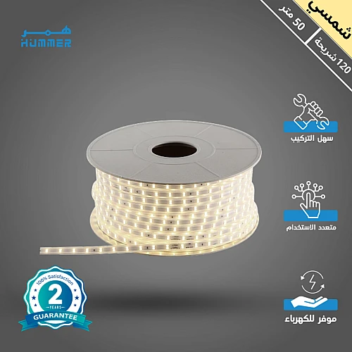شريط ليد لون الانارة شمسي كريمي لفة 50 متر 5 واط قص كل متر
