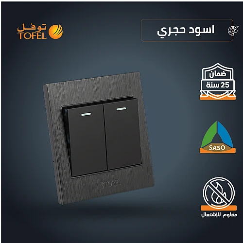 مفتاح ثنائي لون اسود حجري توفل