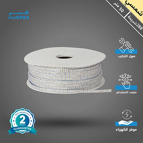 إضاءة مخفية جبس بورد ستريب لايت لون الانارة شمسي كريمي 288 شريحة لفة 50 متر