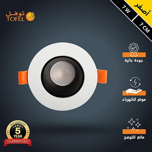 كشاف سبوت لايت مانع للتوهج يدعم الدايمر لون الانارة اصفر 7 سم 7 واط