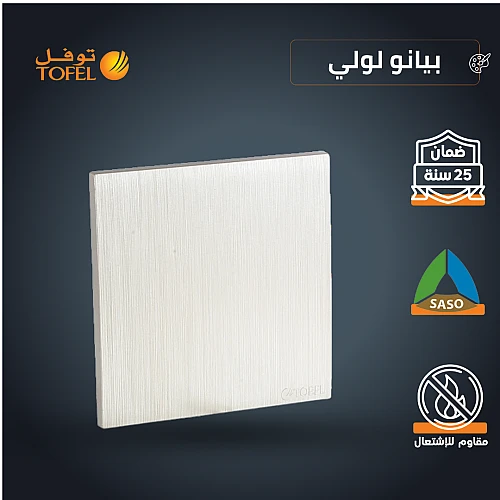 غطاء 7*7 لون بيانو لولي