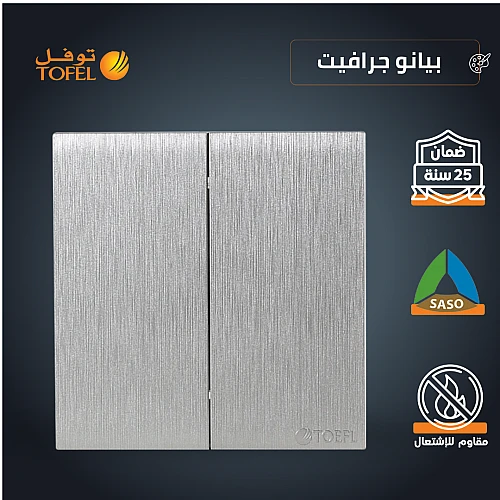 مفتاح ثنائي لون بيانو جرافيت