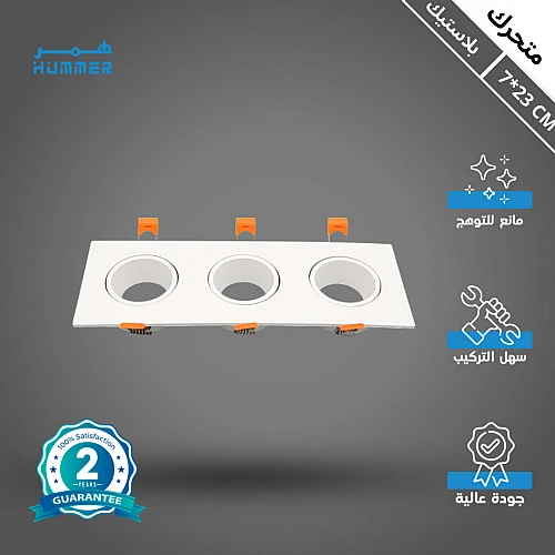 إطار جرم سبوت ثلاثي ابيض لون الانارة ابيض بلاستيك متحرك مانع للتوهج 7/23 سم