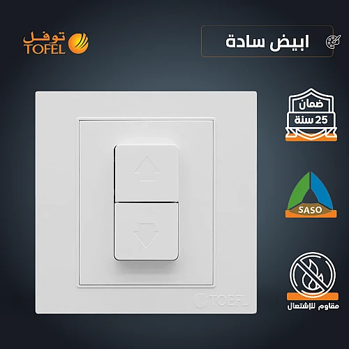 مفتاح شتر ستارة كهرباء 16 امبير لون ابيض ساده توفل