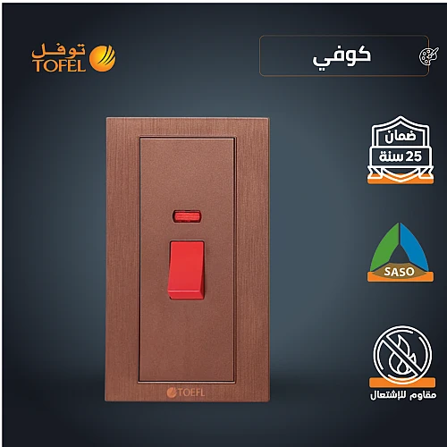 مفتاح مكيف مستطيل 45 امبير طقة حمراء لون كوفي راقي توفل