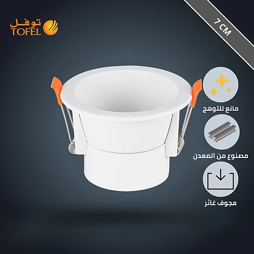 إطار سبوت لايت توفل معدني 7 سم - ابيض مجوف و مانع للتوهج