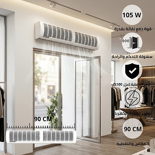 ستارة هوائية Air Curtain غطاء ابيض مقاس 90 سم 105 واط