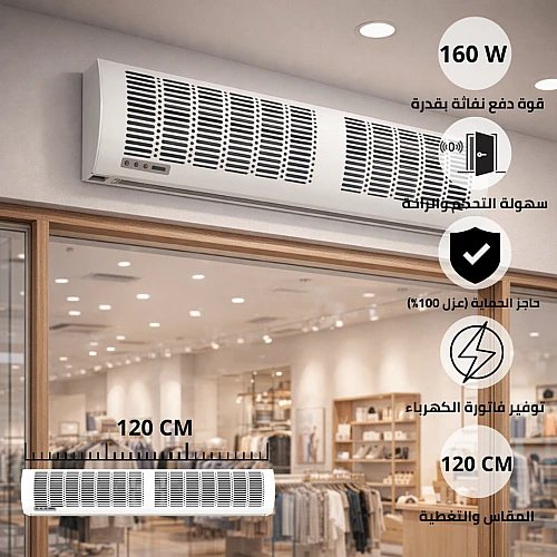 ستارة هوائية Air Curtain غطاء ابيض مقاس 120 سم 160 واط