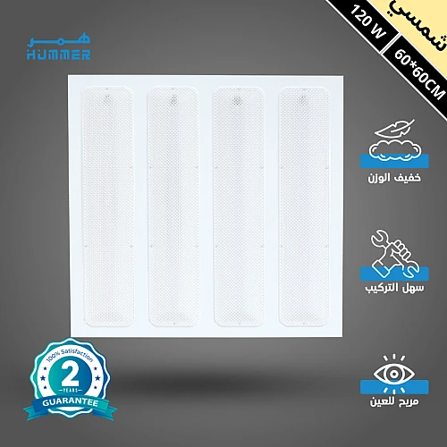 اضاءة ليد سقف مستعار مقاس 60*60 سم لون الإضاءة شمسي كريمي 120 واط