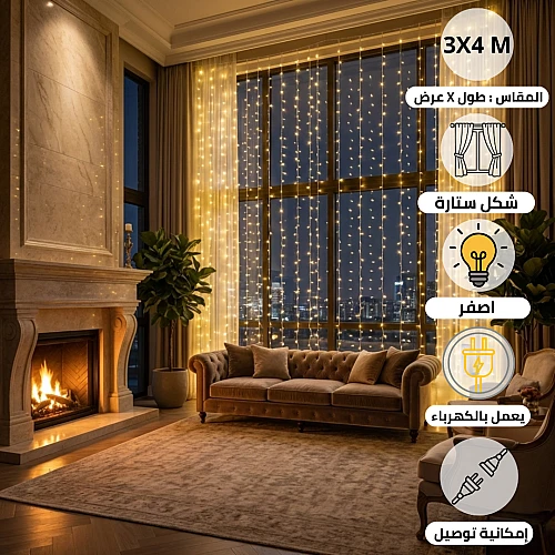 ستارة مضيئة طول 4 متر عرض 3 متر اصفر PRO خارجي قابل للتوصيل