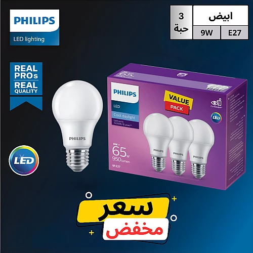 لمبة كروي فليبس 9 واط E27 لون الانارة ابيض علبة 3 حبات "بسعر مخفض"