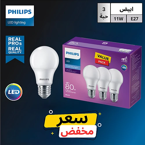 لمبة كروي فليبس 11 واط E27 لون الانارة ابيض علبة 3 حبات "بسعر مخفض"