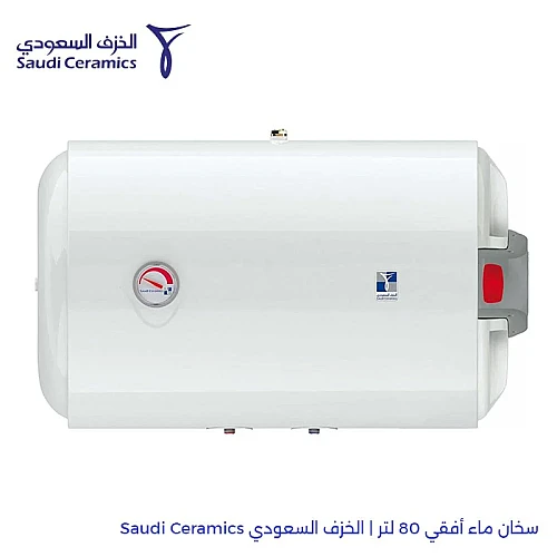 سخان خزف افقي 80 لتر ضمان مصنع الخزف السعودي 5 سنوات