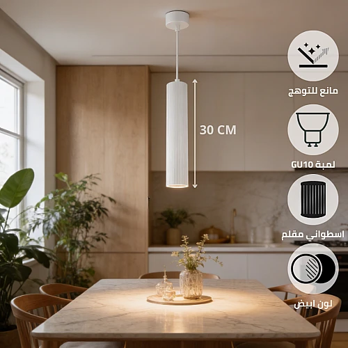 مصباح السلندر العلاقي الابيض اسطواني مقلم فاخر (مقاس 30 GU10)